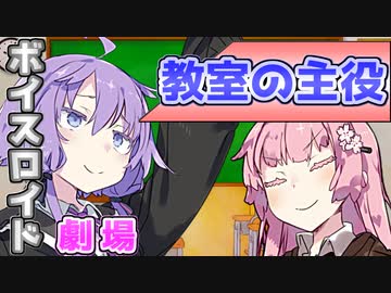 【VOICEROID劇場】教室の主役【コント】