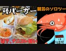 競芸の動画#16【ひものcafe】骨取り昆布（鯖）バーガー