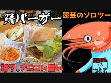 競芸の動画#16【ひものcafe】骨取り昆布（鯖）バーガー
