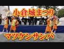 吹奏楽！！松平健「マツケンサンバ」！！北九州・小倉城まつり！！