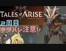 【2周目ネタバレ注意】まったりテイルズオブアライズ その19【ゆっくり実況】