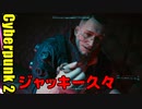サイバーパンク2077 2週目　01