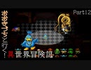 【DQM1・2】おおきづちと行く！異世界冒険記　Part12