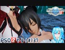 【実況】PSO2やる！【137】