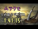 071.ダークソウル3_全ボスRTA_IGT1時間41分15秒_ムラクモ1/2
