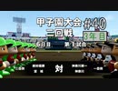 【二人実況】あー無性に甲子園優勝したい#40【eBASEBALLパワフルプロ野球2020/栄冠ナイン】