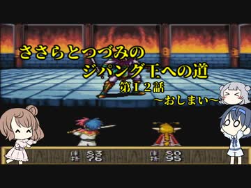 天外魔境ZERO～ささらとつづみのジパング王への道～パート12