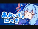 あおいちゃにっき 241