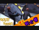 【Quest Rooms】刺さる！落ちる！切られる！ボロぞうきん姉妹の死亡シーン集【姉妹実況】