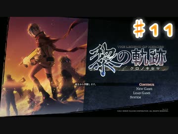 【ゆっくり実況】魔理さんと相棒の漢字の読めない黎の軌跡　♯11