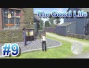 【休めよ】田舎町でスローライフしよう【The Good Life】 #9