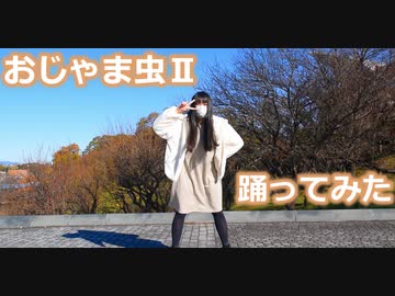 【いとな】おじゃま虫Ⅱ 踊ってみた