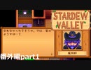 自分で見に行きな？【STARDEWVALLEY 実況プレイ】番外編part1