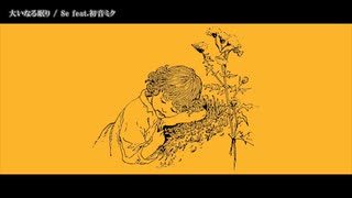 【ニコカラ】大いなる眠り【offvocal】