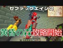 黄昏の森攻略開始…セブテックエイジス　010 ［Minecraft］