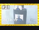 【実況】テレビに映ってるー！？【Detroit: Become Human】 #21