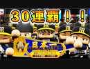 # 150 ブラックタイガース編完結！！藤枝の400勝達成は！？【パワプロ2021・大正義ペナント・ゆっくり実況】