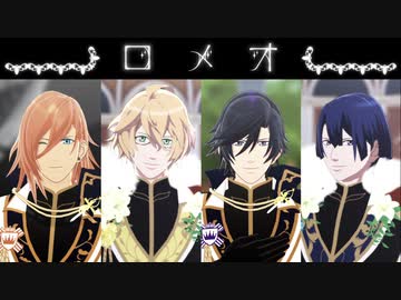 【MMDうたプリ】レン・那月・トキヤ・真斗でロメオ【合作】