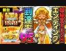 【秘宝伝 解き放たれた女神】伝説ループで出玉を増やすッ! 超秘宝RUSHはエンディング到達率95%!!【イチ押し機種CHECK！】