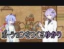 【Potion Craft】ポーションをつくるゆかり 4個目