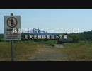 北海道旅行に行ってみた'21　旧天北線を辿って編