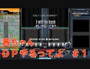 【VOICEROID実況】茜ちゃん、DPやるってよ #1【beatmaniaIIDX】