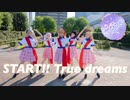【LoveLive!Superstar!!】START!! True dreams 踊ってみた【Linkle star】