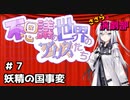 ささら演劇部『不思議の世界の少女（アリス）たち』#７妖精の国事変
