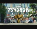 【CM】マツベンサンバ（30秒ver）