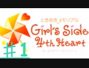 【ときめきメモリアルgirlsside】でときめきたい男　その1【ネタバレ含みます】