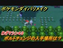 ポケモンダイパリメイク　ボルトチェンジの入手場所は？わざマシン４３【ブリリアントダイヤモンド・シャイニングパール】