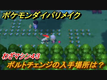ポケモンダイパリメイク ボルトチェンジの入手場所は わざマシン４３ ブリリアントダイヤモンド シャイニングパール ニコニコ動画