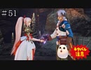 【TOARISE】テイルズオブアライズ プレイ動画 その51【PC版】