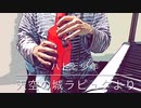 【エアロフォン】　ハトと少年　天空の城ラピュタより / Paze’s fanfare