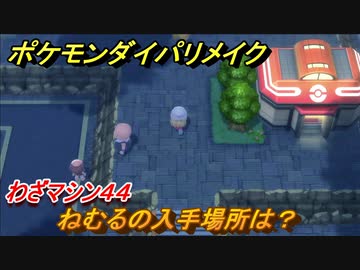 ポケモンダイパリメイク ねむるの入手場所は わざマシン４４ ブリリアントダイヤモンド シャイニングパール ニコニコ動画