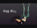 『 夜間飛行 』 / 初音ミク
