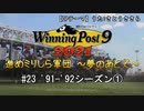 【ウイニングポスト9 2021】進めミリしら軍団　～夢のあとで～　91-92シーズン①【実況プレイ動画】