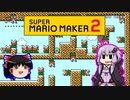 【ゆっくり＆ゆかり】マリオメーカー 2 part17-4