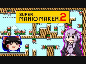 【ゆっくり＆ゆかり】マリオメーカー 2 part17-4