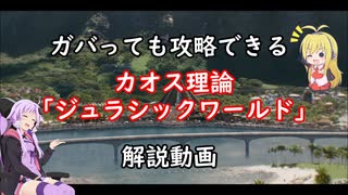 【カオス理論解説】ガバっても攻略できるカオス理論「ジュラシックワールド」攻略解説【VOICEROID実況】