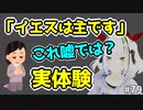 「イエスを自分の主と言えば救われる」って間違いなんじゃない？みんなの意見を聞きたいクリスチャン