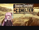 【Cooking Simulator】元気すぎる茜のシェルター飯【VOICEROID実況】