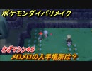 ポケモンダイパリメイク　メロメロの入手場所は？わざマシン４５【ブリリアントダイヤモンド・シャイニングパール】