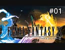 #01【初見プレイ実況】とにかく泣きたくて始めるFF10【ファイナルファンタジーX HD Remaster 】