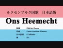 ルクセンブルク国歌 Ons Heemecht 日本語訳詞 【IA】