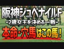 【阪神JF(2021)の最終予想】ここは迷いなし！鉄板データと合致する「あの馬」で勝負だ！！