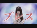 【ちゃいん。】ブレス  踊ってみた【オリジナル振付】【踊ってみたNEXT初挑戦！】