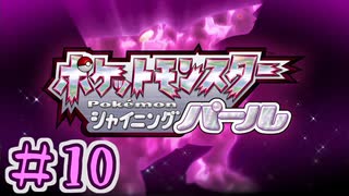 【実況】シャザイニングナエトル　目指せ盆栽マスター　part10【ポケットモンスター BDSP】