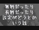 無料だったり有料だったり設定がどうとかいう話