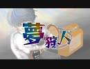夢狩人 feat. 初音ミク